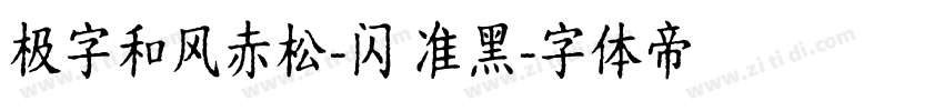 极字和风赤松-闪 准黑字体转换